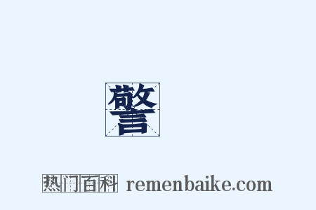 警務是什么意思的图片